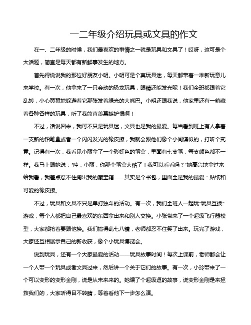 一二年级介绍玩具或文具的作文