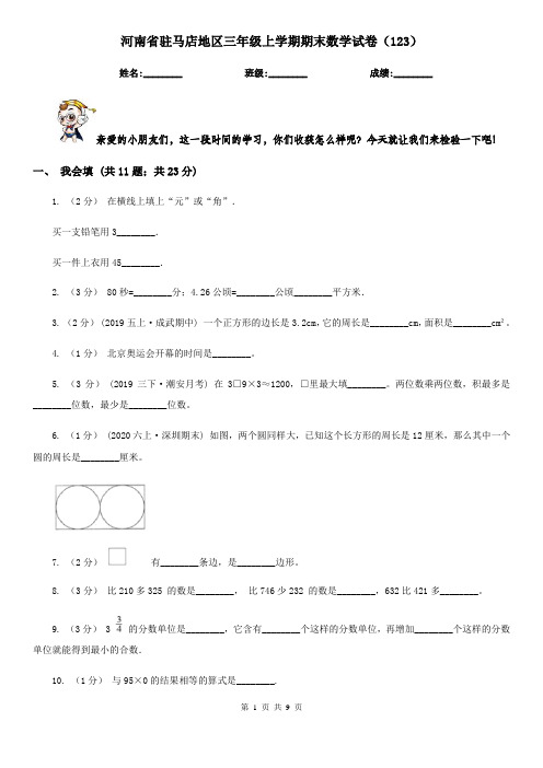 河南省驻马店地区三年级上学期期末数学试卷(123)