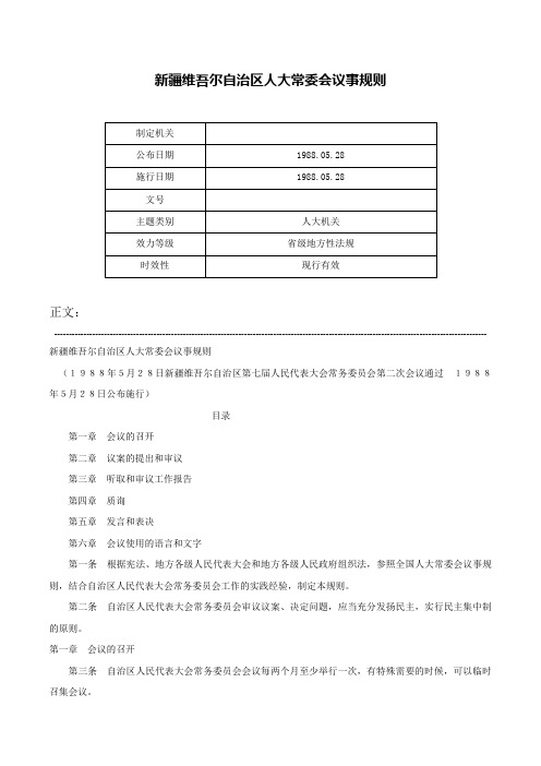 新疆维吾尔自治区人大常委会议事规则-