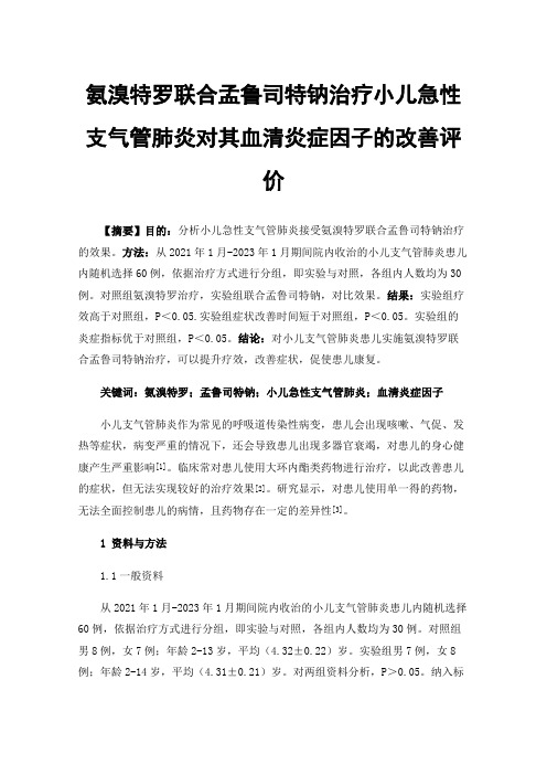 氨溴特罗联合孟鲁司特钠治疗小儿急性支气管肺炎对其血清炎症因子的改善评价