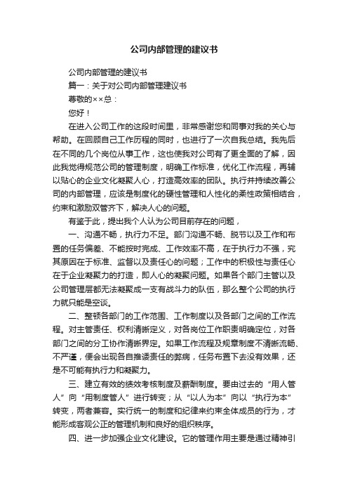 公司内部管理的建议书