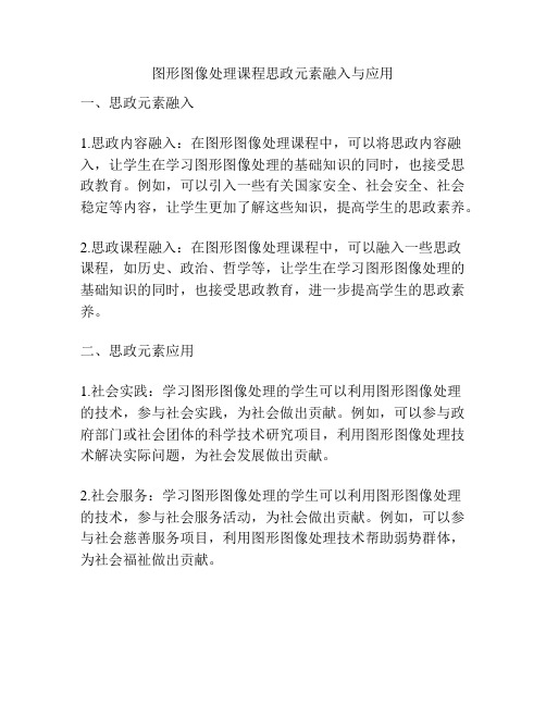 图形图像处理课程思政元素融入与应用