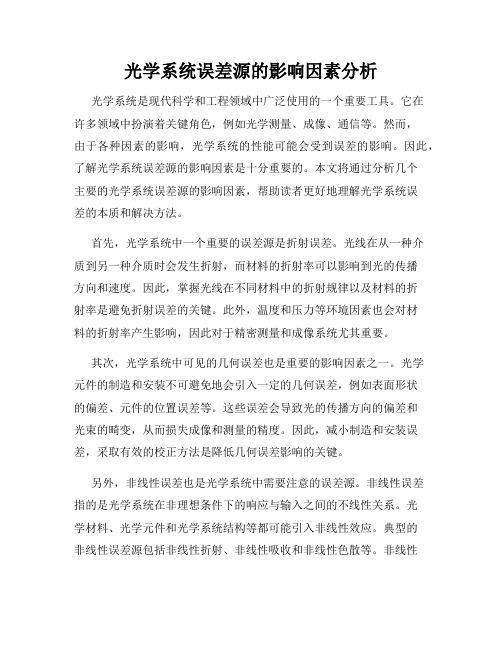 光学系统误差源的影响因素分析