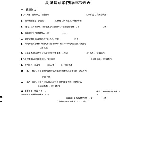 高层建筑消防隐患检查表