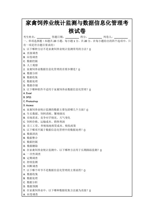 家禽饲养业统计监测与数据信息化管理考核试卷