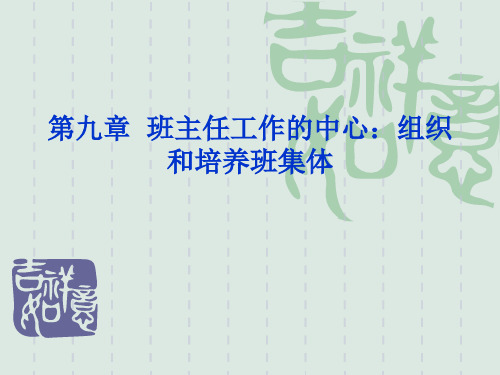 9第九章 班主任工作的中心:组织和培养班集体