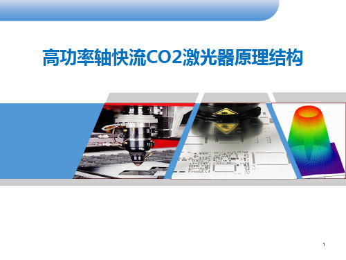 高功率轴快流CO2激光器原理结构