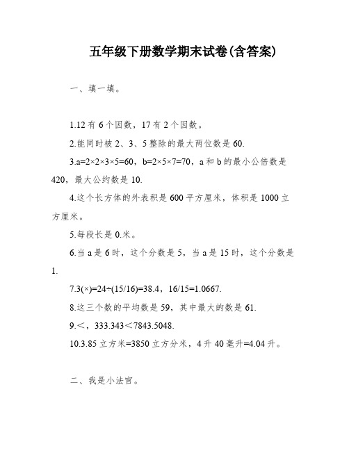 五年级下册数学期末试卷(含答案)