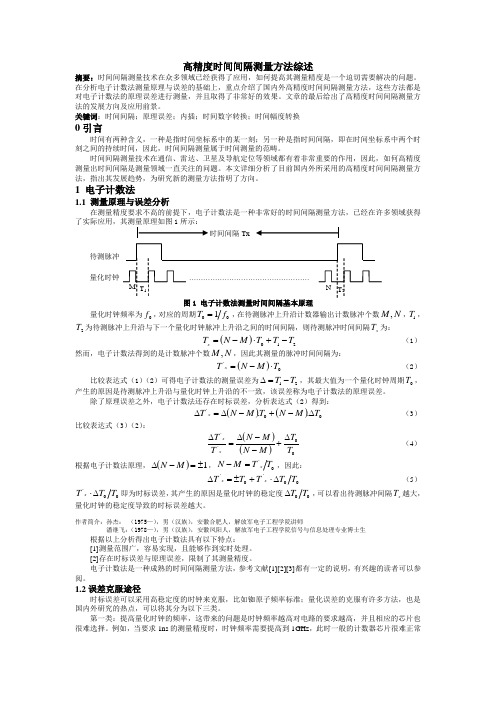 时间间隔测量