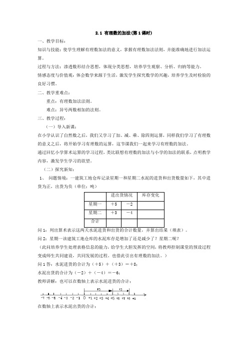 浙教版七年级上册数学教案2.1 有理数的加法