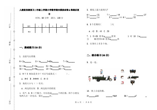 人教版竞赛复习二年级上学期小学数学期末模拟试卷A卷课后复习