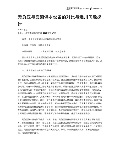 无负压与变频供水设备的对比与选用问题探讨