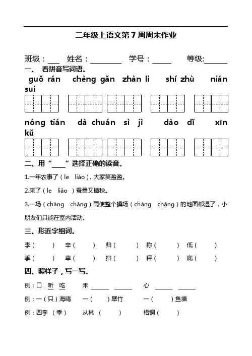 二年级上册语文试题：第7周周末作业(人教部编版)