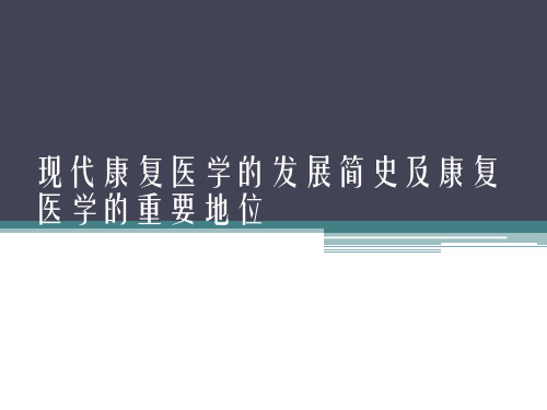 康复医学现代康复医学的发展简史及康复医学的重要地位