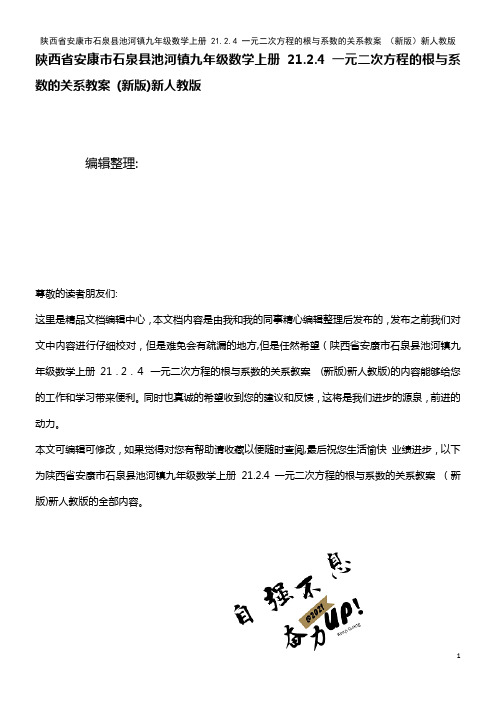 九年级数学上册 21.2.4 一元二次方程的根与系数的关系教案 新人教版(2021学年)