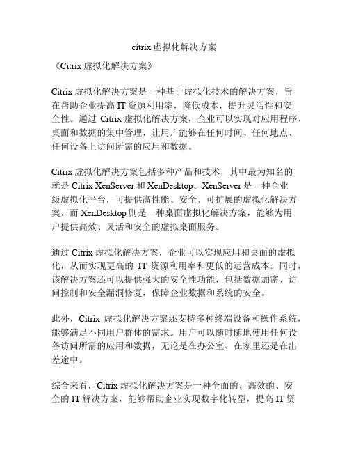 citrix虚拟化解决方案