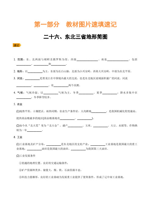 2020版中考地理培优大一轮复习人教通用版：26.东北三省地形简图