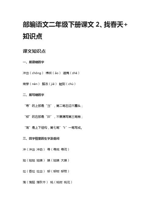 部编语文二年级下册课文2、找春天+知识点