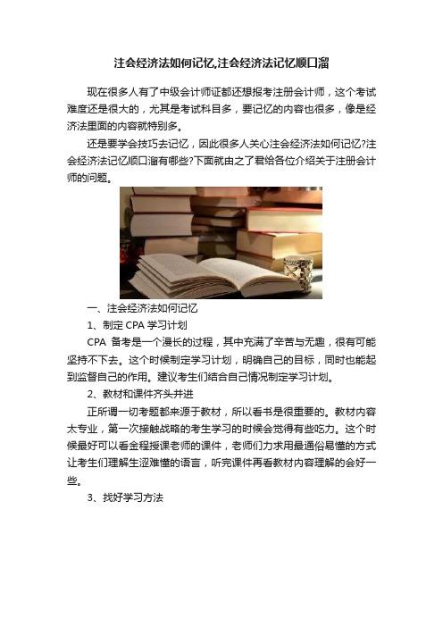 注会经济法如何记忆,注会经济法记忆顺口溜