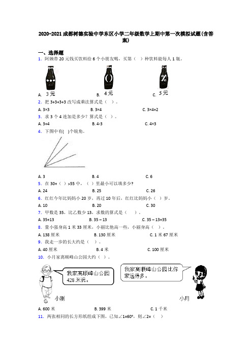 2020-2021成都树德实验中学东区小学二年级数学上期中第一次模拟试题(含答案)