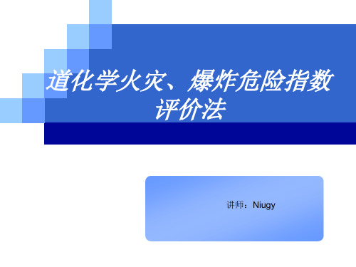 【新整理】道化学火灾、爆炸危险指数评价法培训