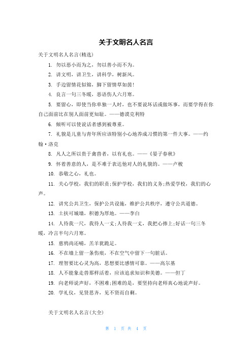 关于文明名人名言