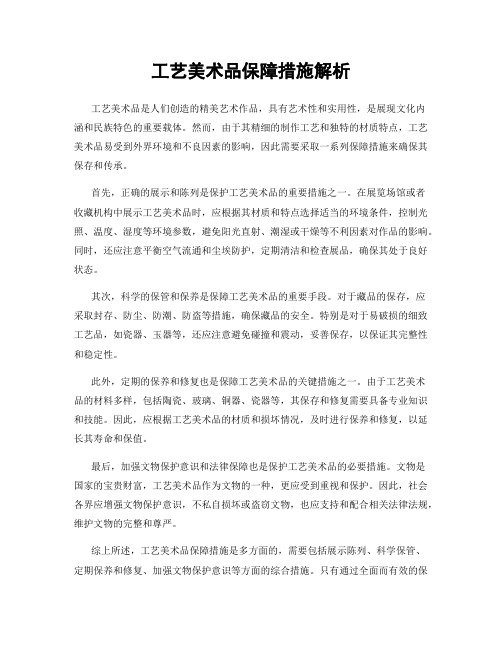 工艺美术品保障措施解析