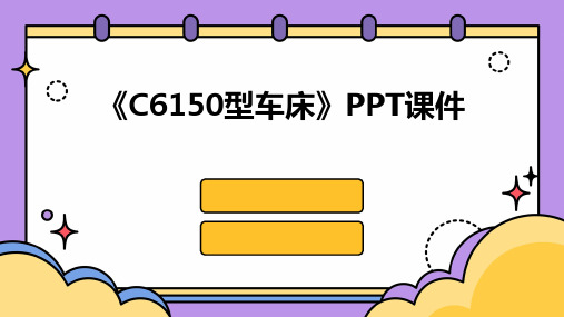 《C6150型车床》课件