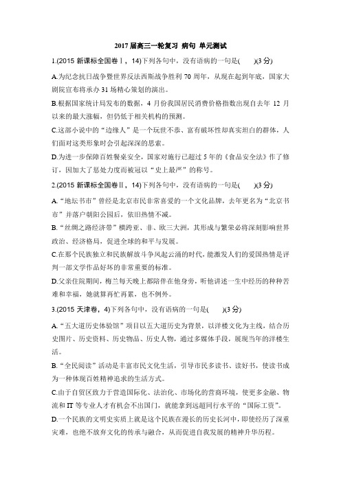 2017届高考语文一轮复习测试 辨析并修改病句 单元测试 (1)Word版含答案