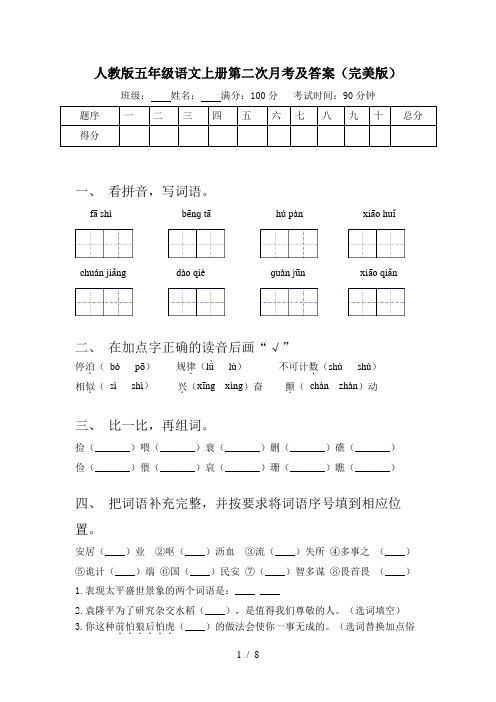 人教版五年级语文上册第二次月考及答案(完美版)