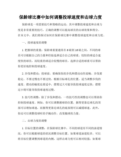 保龄球比赛中如何调整投球速度和击球力度