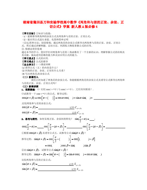 人教A版高中数学必修四《两角和与差的正弦、余弦和正切公式》学案