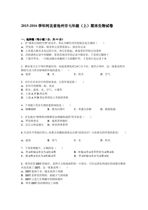 河北省沧州市2015-2016学年上学期七年级(上)期末生物试卷(解析版)