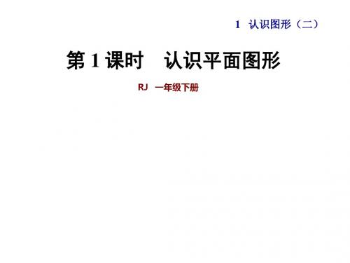 人教版一年级下册数学第一单元时 认识平面图形课件 PPT