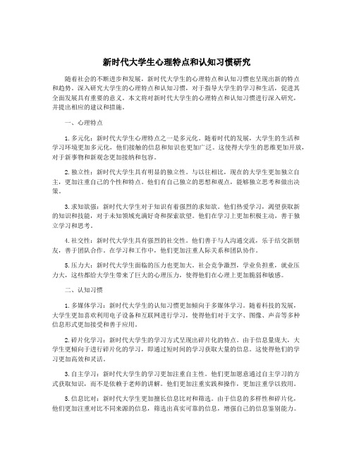 新时代大学生心理特点和认知习惯研究