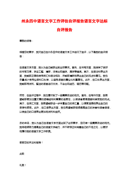 州永四中语言文字工作评估自评报告语言文字达标自评报告