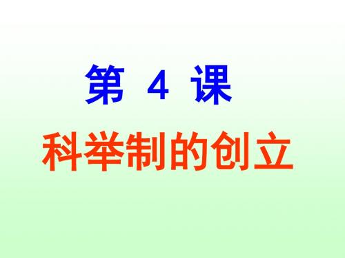 【初中历史】科举制的创立ppt22 人教版