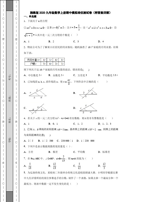 湘教版2020九年级数学上册期中模拟培优测试卷(附答案详解)