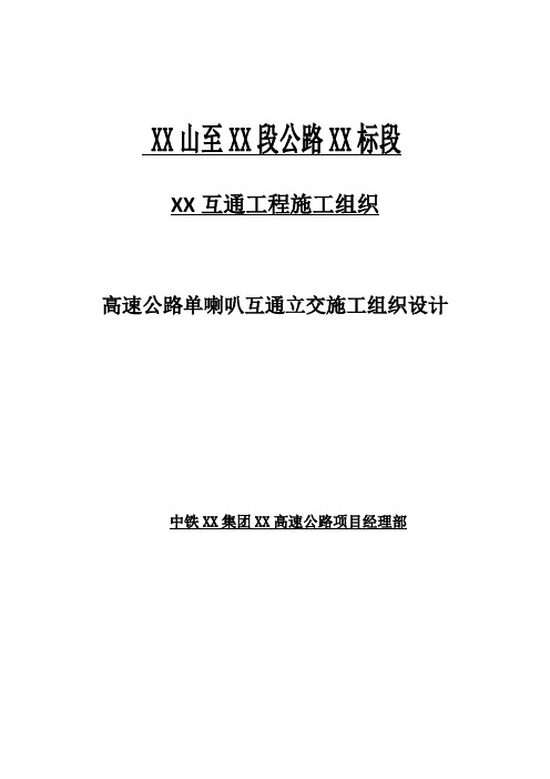 高速公路单喇叭互通立交施工组织设计