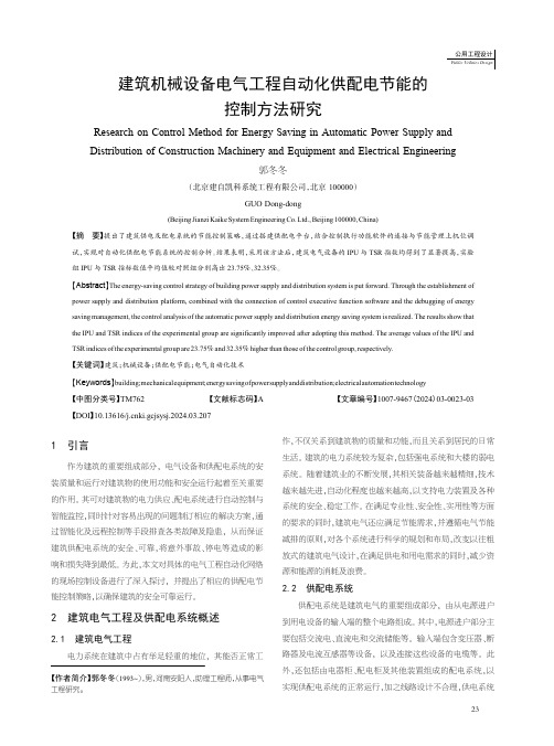 建筑机械设备电气工程自动化供配电节能的控制方法研究