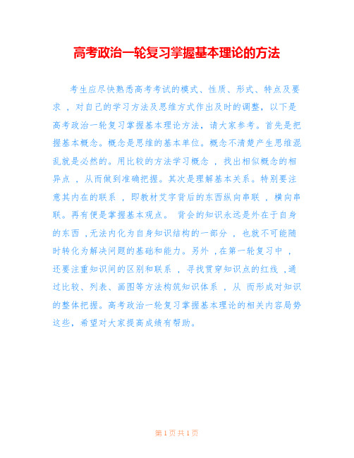 高考政治一轮复习掌握基本理论的方法