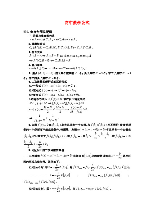 高中理科数学公式大全(完整版)