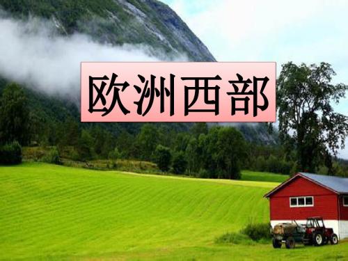 2017-2018学年甘肃省民乐县第一中学区域地理复习课件:欧洲西部2(54张)