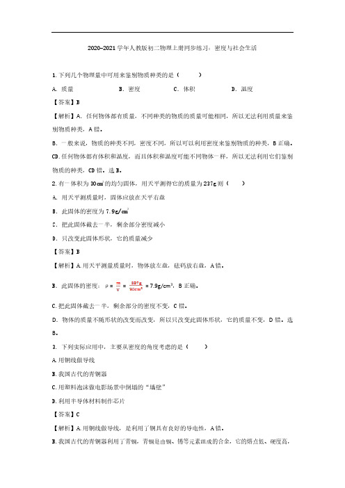 2020_2021学年八年级物理上册同步练习二密度与社会生活pdf含解析人教版