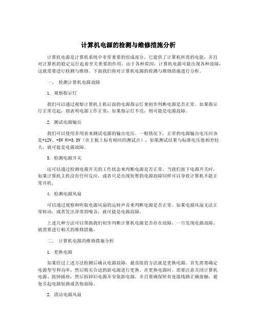 计算机电源的检测与维修措施分析