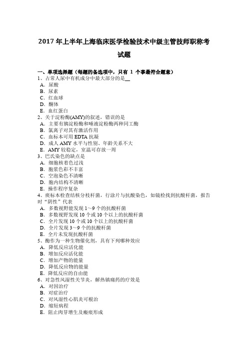 2017年上半年上海临床医学检验技术中级主管技师职称考试题