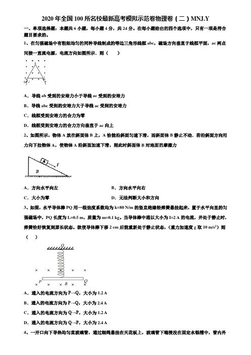 【含高考模拟卷15套】2020年全国100所名校最新高考模拟示范卷物理卷(二)MNJ.Y含解析