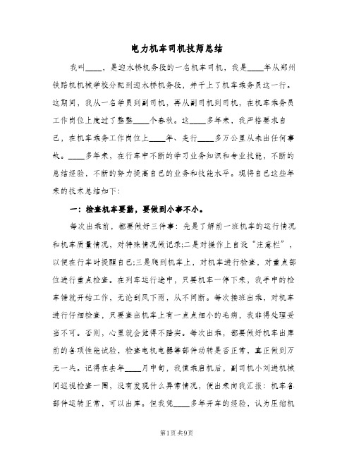 电力机车司机技师总结（3篇）