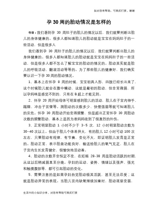 孕30周的胎动情况是怎样的
