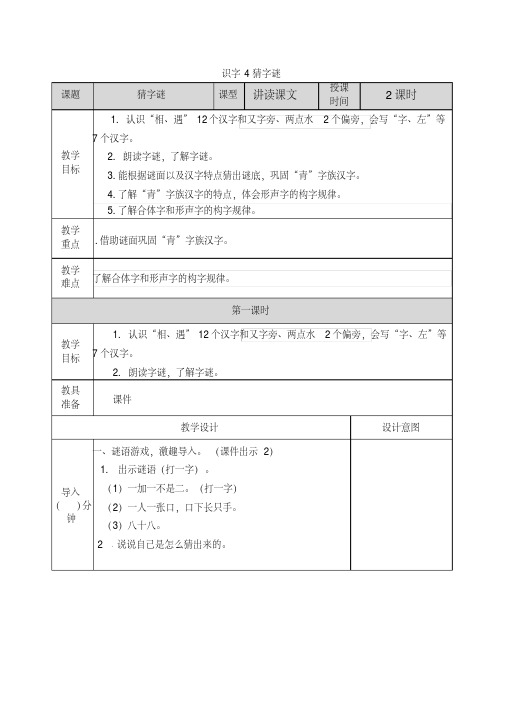 最新部编版一年级语文下册(完美版)识字4猜字谜教案.